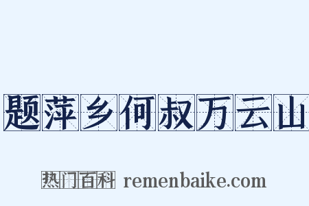 题萍乡何叔万云山是什么意思的图片